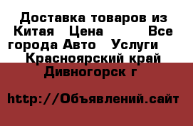 Доставка товаров из Китая › Цена ­ 100 - Все города Авто » Услуги   . Красноярский край,Дивногорск г.